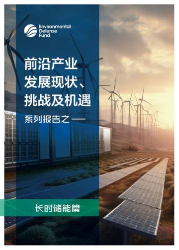 EDF：前沿产业发展现状、挑战及机遇系列报告之-长时储能篇.pdf