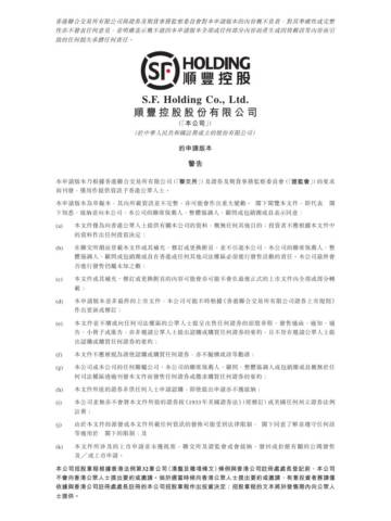 顺丰控股：顺丰控股香港上市IPO招股说明书2024版.pdf