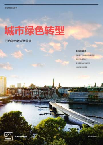 绿色国度：2024城市绿色转型白皮书-开启城市转型新篇章.pdf