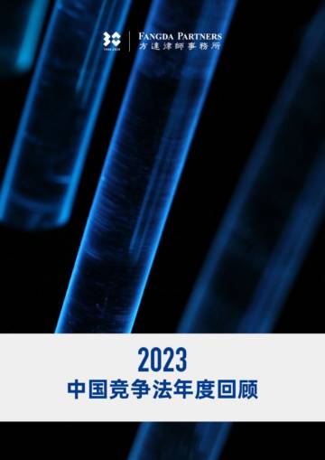 方达律师事务所：2023中国竞争法（反垄断）年度回顾报告.pdf