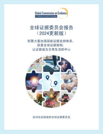 全球证据委员会：全球证据委员会报告（2024更新版）.pdf