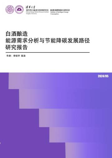 清华大学：2024白酒酿造能源需求分析与节能降碳发展路径研究报告.pdf