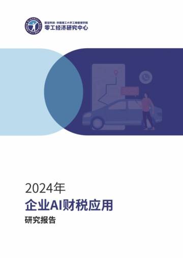 零工经济研究中心：2024企业AI财税应用研究报告.pdf