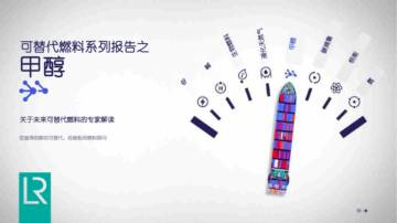 劳氏船级社：2024可替代燃料系列报告之甲醇.pdf