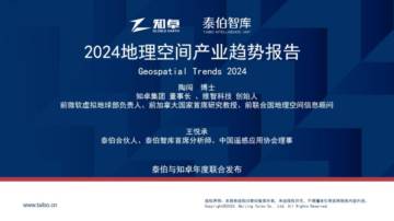 泰伯智库：2024地理空间产业趋势报告.pdf