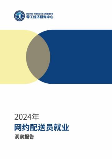 零工经济研究中心：2024年网约配送员就业洞察报告.pdf