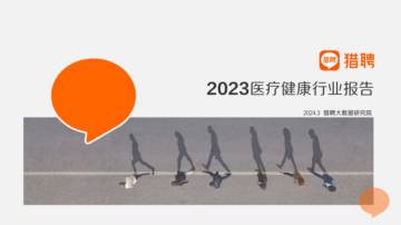猎聘大数据研究院：2023医疗健康行业报告.pdf