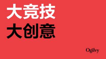 奥美Ogilvy：2024大竞技大创意报告.pdf