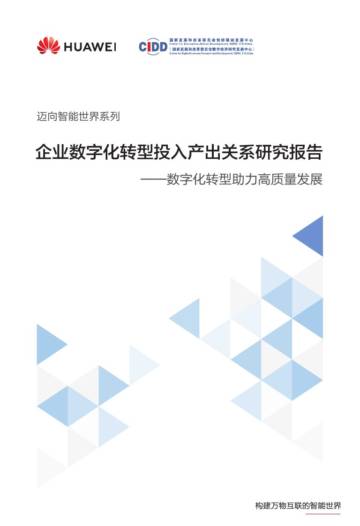 华为&国家发改委：2024企业数字化转型投入产出关系研究报告.pdf