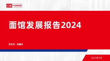 红餐研究院：面馆发展报告2024.pdf