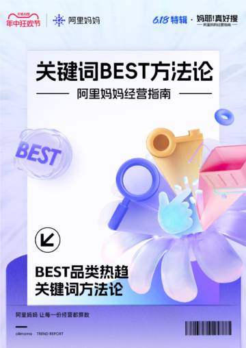 阿里妈妈：阿里妈妈经营指南-关键词BEST方法论BEST品类热趋关键词方法论.pdf