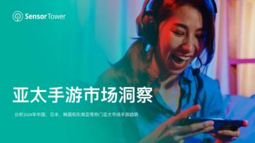 Sensor Tower：2024年亚太手游市场洞察报告.pdf