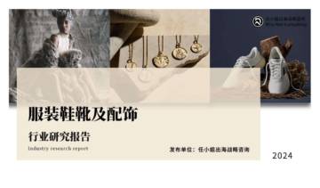 任小姐出海战略咨询&SHOPLINE：2024年服饰鞋靴及配饰品类研究报告.pdf