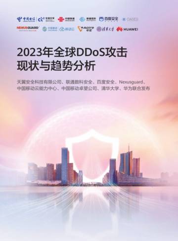 清华大学：2023年全球DDoS攻击现状与趋势分析报告.pdf