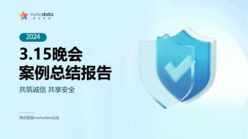 梅花数据：2024年3.15晚会案例总结报告.pdf