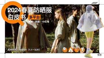 知衣科技：2024春夏防晒服多平台白皮书.pdf