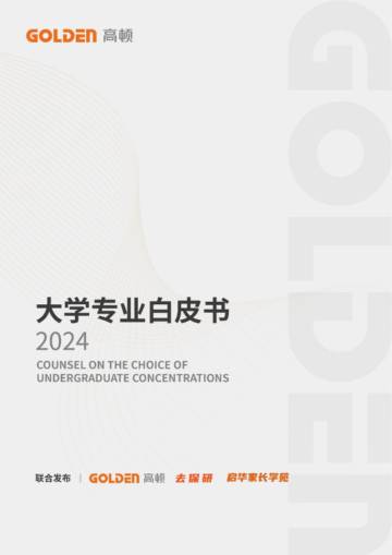 高顿：2024大学专业白皮书.pdf