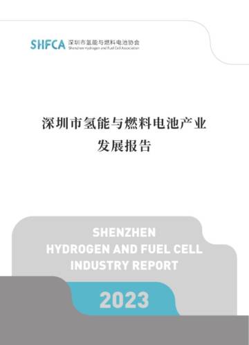 深圳市氢能与燃料电池协会：2023深圳市氢能与燃料电池产业发展报告.pdf