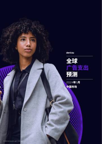 dentsu电通：2024全球广告支出预测报告-中国市场.pdf