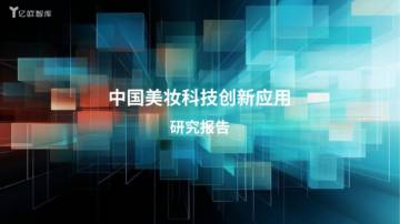 亿欧智库：2024中国美妆科技创新应用研究报告.pdf