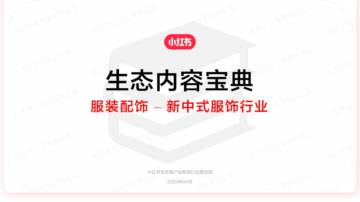 新中式服饰行业：小红书生态内容宝典 服装配饰.pdf