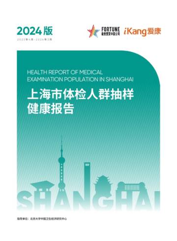 爱康：2024上海市体检人群抽样健康报告.pdf