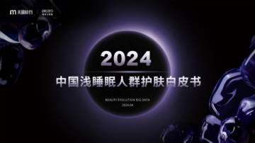 美丽修行：2024中国浅睡眠人群护肤白皮书.pdf