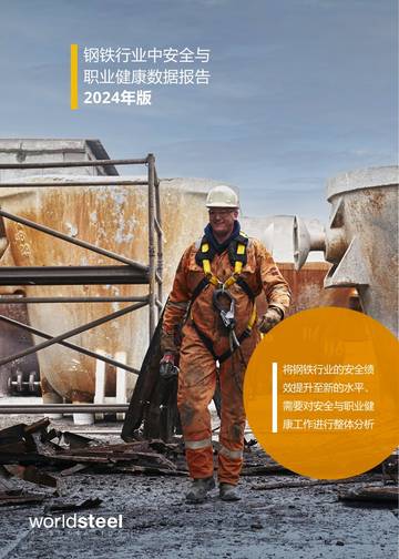 世界钢铁协会：2024年版钢铁行业中安全与职业健康数据报告.pdf