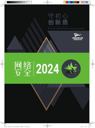 绿盟科技：守初心 创新质-网络安全报告2024.pdf