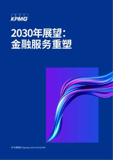 毕马威：2030年展望：金融服务重塑.pdf