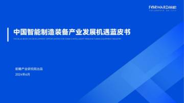 前瞻：2024中国智能制造装备产业发展机遇蓝皮书.pdf