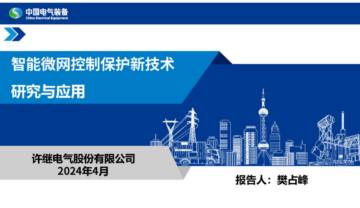 中国电气装备：2024智能微网控制保护新技术研究与应用报告.pdf