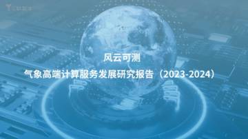 亿欧智库：风云可测-气象高端计算服务发展研究报告(2023-2024).pdf
