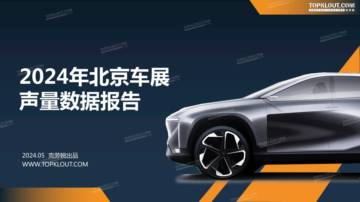 克劳锐：2024年北京车展声量数据报告.pdf