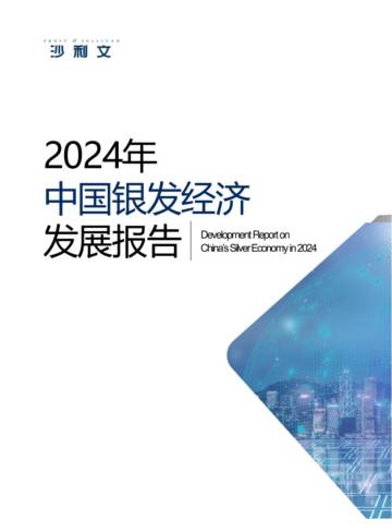 沙利文：2024年中国银发经济发展报告.pdf