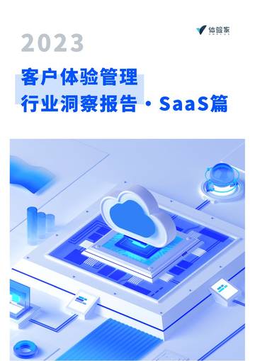 体验家XMPlus：客户体验管理行业洞察报告-SaaS篇.pdf
