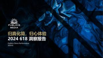 阳狮媒体：2024 “归真化简、归心体验” 618洞察报告.pdf