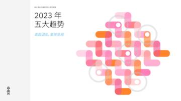 IBM 2023年五大趋势.pdf
