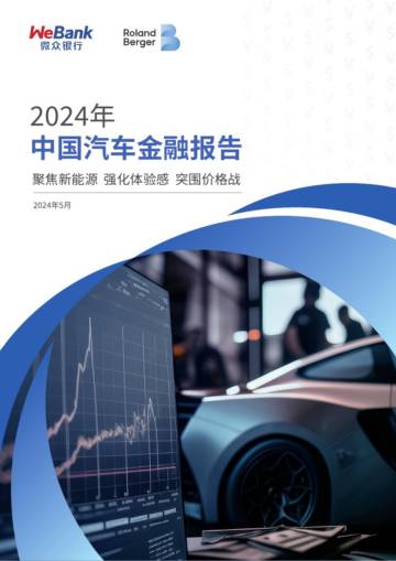 微众银行&罗兰贝格：2024年中国汽车金融报告.pdf