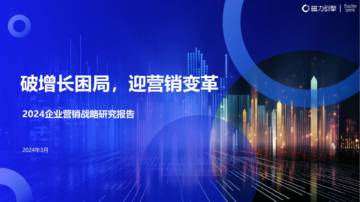 秒针系统&磁力引擎：2024企业营销战略研究报告.pdf
