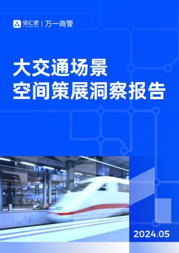 邻汇吧&万一商管：2024大交通场景空间策展洞察报告.pdf
