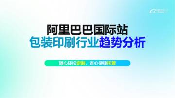 阿里巴巴国际站：2024阿里巴巴国际站包装印刷行业趋势分析报告.pdf