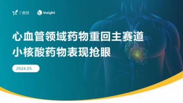 丁香园Insight：2024心血管领域重回主赛道小核酸药物表现亮眼报告.pdf