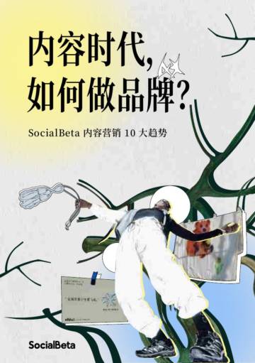 SocialBeta：2024内容营销10大趋势-内容时代，如何做品牌.pdf