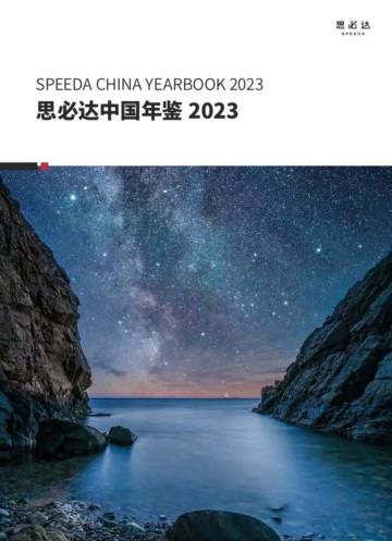 思必达：思必达中国年鉴2023.pdf
