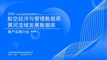 嘉博环球：2024航空经济与管理数据库黄河流域发展数据库报告.pdf