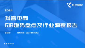 祈飞洞察：2024年618电商趋势盘点及行业洞察报告.pdf