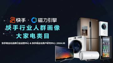 磁力引擎：2024快手行业人群画像报告-大家电类目.pdf