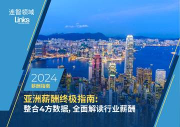连智领域（Links）：2024年亚洲薪酬终极指南.pdf