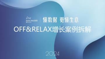 解数咨询：珀莱雅旗下近三年增长最快品牌——off&relax超级单品研究.pdf